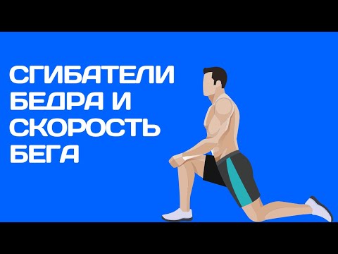 Видео: Выпуск 31  Сгибатели бедра и их влияние на скорость бега