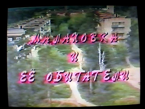 Видео: Малаховка и ее обитатели, 1994 г. (2 часть)