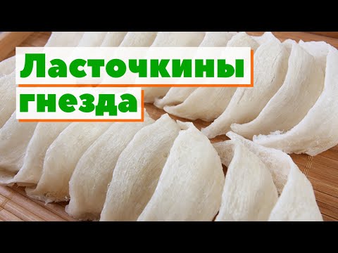 Видео: Ласточкины гнезда | Как это сделано