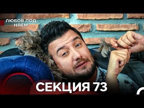 Видео: Любов Под Наем 73 Секция (Български Дублаж)