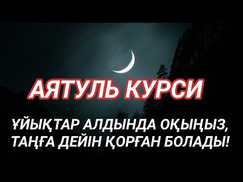 Видео: Аятуль Курси, Ұйықтар алдында оқыңыз, Таңға дейін қорған болады, қари Сайдмұхаммед Нығматуллаев!