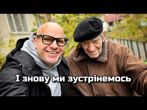Видео: І знов ми зустрілися…