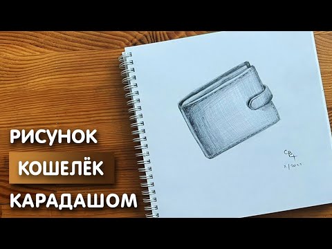 Видео: Как нарисовать кошелек карандашом | Рисунок для начинающих поэтапно