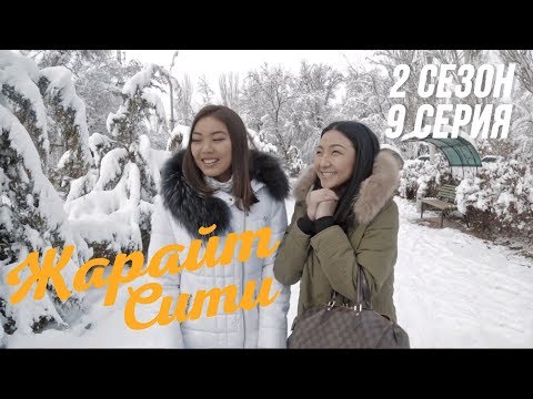 Видео: Жарайт Сити \ 9 выпуск \ 2 сезон