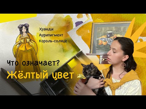 Видео: Жёлтый: цвет императоров, ядов и солнечного света. От аурипигмента до спектрального анализа