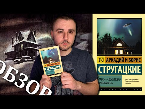 Видео: ОБЗОР / "ОТЕЛЬ "У ПОГИБШЕГО АЛЬПИНИСТА", БРАТЬЯ СТРУГАЦКИЕ / НЕОЖИДАННЫЙ И МОЩНЫЙ ПОВОРОТ