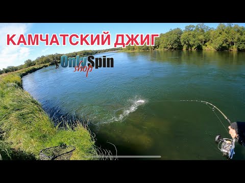 Видео: КАМЧАТСКИЙ ДЖИГ. Ловля на джиг на КАМЧАТКЕ. Рыбалка с #OnlySpin