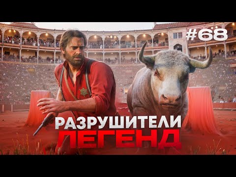 Видео: RDR 2 - РАЗРУШИТЕЛИ ЛЕГЕНД #68