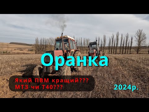 Видео: Оранка гречки весна 2024р. Який ПВМ краший? мтз чи т40!? Зламався плуг. ЮМЗ 8240 та ЛТЗ 60.