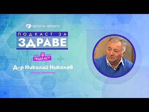Видео: Д-р Николай Николов: HPV е вторият по честота онкоген след тютюна
