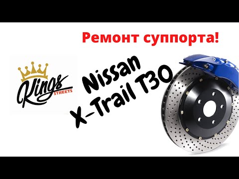 Видео: Ремонт суппорта Nissan X-trail T30