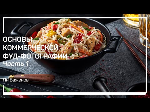 Видео: Направления и стили коммерческой фуд фотографии. Основы коммерческой фуд-фотографии. Ян Баженов