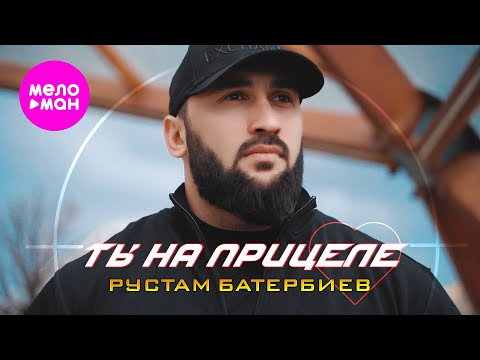 Видео: Рустам Батербиев - Ты на прицеле (ЕР альбом 2025) @MELOMAN-HIT