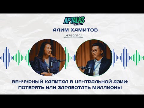 Видео: AP Talks: Венчурный капитал в Центральной Азии: потерять или заработать миллионы