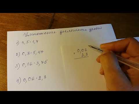 Видео: Умножение десятичных дробей