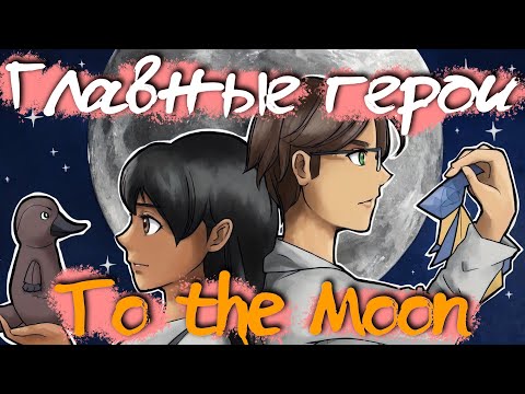 Видео: Настоящий СЮЖЕТ игры To the Moon + миниэпизоды (feat. @ZaBloopka )