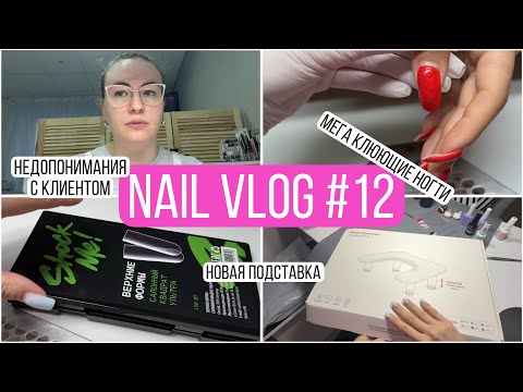 Видео: Влог мастера маникюра | Верхние формы от shock me | Новая подставка | Распаковка