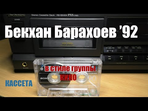 Видео: Бекхан '92 (всего 28...)Tape Remaster