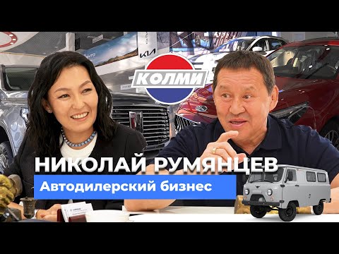 Видео: Николай Румянцев - Колми. Первый автодилер Якутии