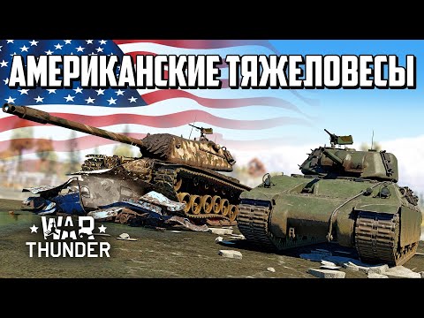 Видео: Американские тяжеловесы / War Thunder