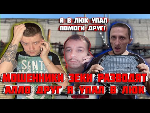 Видео: Мошенники зеки разводят алло друг я упал в люк