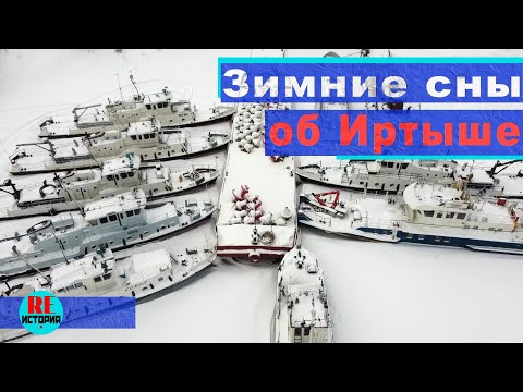 Видео: Омск. Зимние сны об Иртыше. Факты из истории пароходства