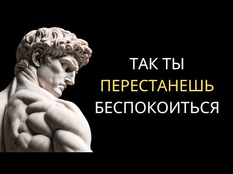 Видео: Не ПЕРЕЖИВАЙ о том, что ДУМАЮТ другие о ТЕБЕ | МАРК АВРЕЛИЙ