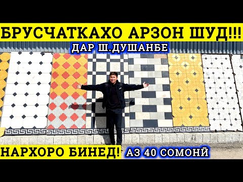 Видео: Брусчаткахои Арзон дар ш.Душанбе Нархҳо аз 40с Качество Бордюр плитки