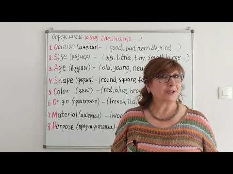 Видео: Англ.язык. Порядок прилагательных (Adjective order)
