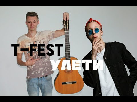 Видео: Ваня, научи! | T-FEST - УЛЕТИ на гитаре. Разбор. Аккорды