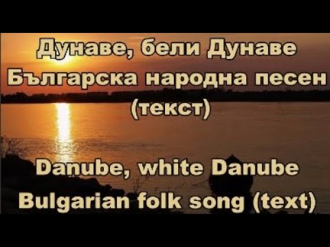 Видео: Дунаве, бели Дунаве - Българска народна песен (текст) Danube, white DanubeBulgarian folk song (text)