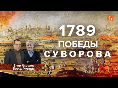 Видео: 1789 год: Победы Суворова/Борис Кипнис и Егор Яковлев