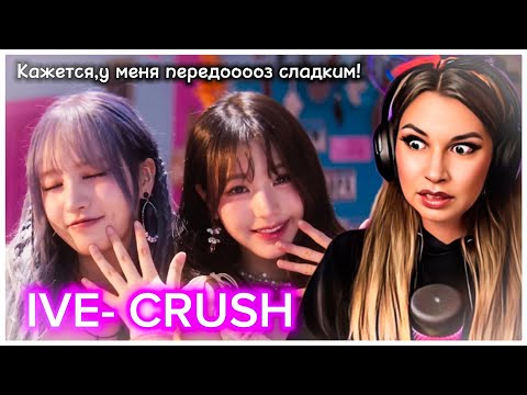 Видео: IVE 아이브 'CRUSH' САМАЯ ЧЕСТНАЯ РЕАКЦИЯ! (by Anya Mix)