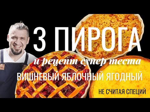 Видео: сразу 3 быстрых пирога: яблочный, вишневый и ягодный. И рецепт супер теста для пирога.