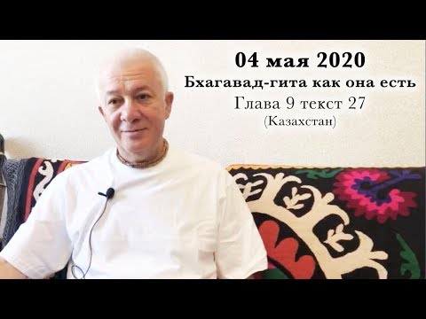 Видео: 04 мая 2020 Бхагавад-Гита 9.27 (Казахстан)