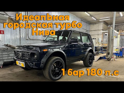 Видео: Идеальна городская турбо Нива 1 бар