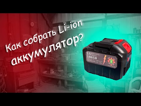 Видео: Сборка литий-ионного аккумулятора для электроинструмента 18-21 вольт (формат makita LXT)