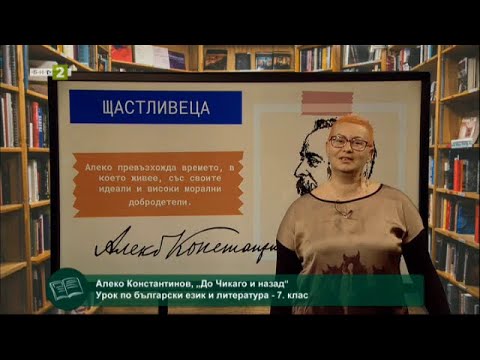 Видео: "До Чикаго и назад" на Алеко Константинов, На фокус 7. клас - 26.04.2021 по БНТ