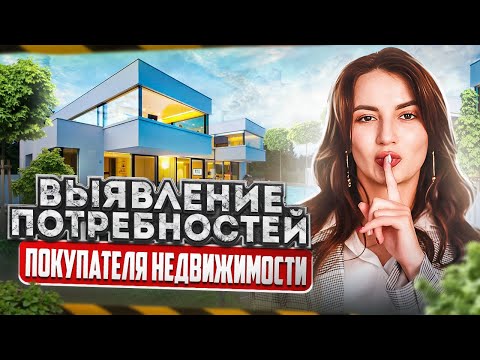 Видео: СУПЕР техника: Как риэлтору выявлять потребности покупателя недвижимости, квартиры или дома?