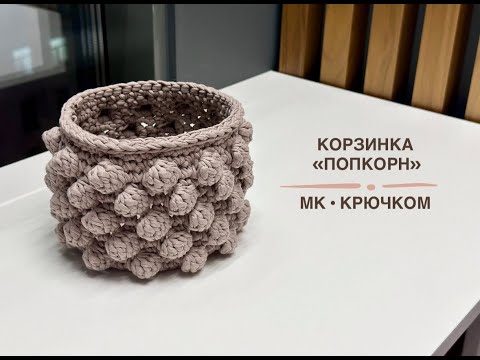 Видео: Легкий мк из 1 мотка по вязанию корзинки крючком