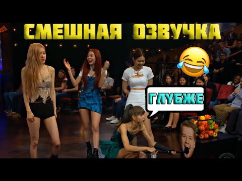 Видео: BLACKPINK НА ВЕЧЕРНЕМ ШОУ | ПЕРЕОЗВУЧКА