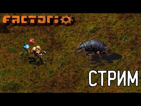 Видео: Истребляем тараканов во блага завода | Factorio