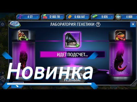 Видео: Новый гибрид - Jurassic World The Game
