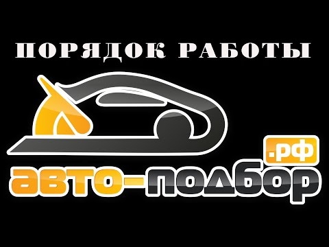 Видео: Порядок работы АВТО-ПОДБОР.РФ.ILDAR AVTO-PODBOR