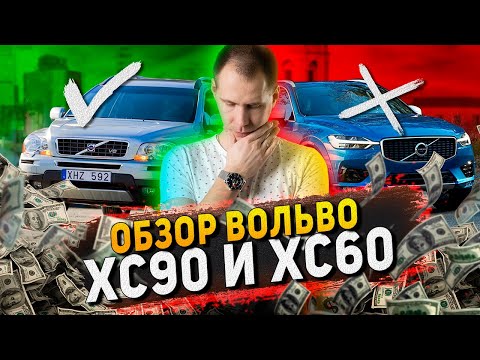 Видео: Обзор БУ Вольво ХС90 и Вольво ХС60 с пробегом — ЧТО КУПИТЬ?Лучше потратить 1 млн или 3,5 млн рублей?