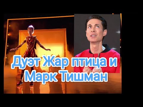 Видео: Diana Ankudinova  avatar show - Дуэт (виртуальный) Жар Птицы и Марка Тишмана «Я стану твоим ангелом»