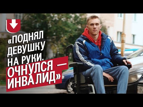 Видео: Стал инвалидом в 19 лет: Андрей | Быть молодым