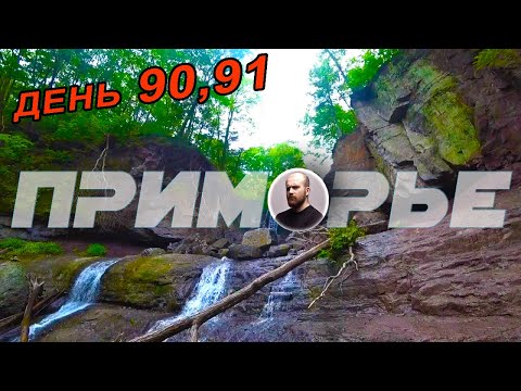 Видео: Путешествие по Приморскому краю на велосипеде. Краскино – Вольно-Надеждинское. Кравцовские водопады.