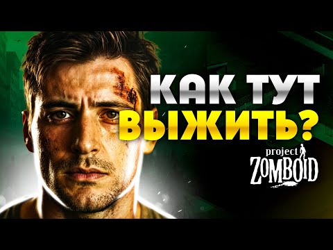 Видео: В ЭТОЙ ИГРЕ НЕВОЗМОЖНО ВЫЖИТЬ - Project Zomboid