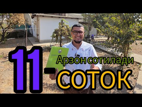 Видео: АРЗОН 11-СОТОКЛИ ХОВЛИ УЙ-ЖОЙ СОТИЛАДИ.